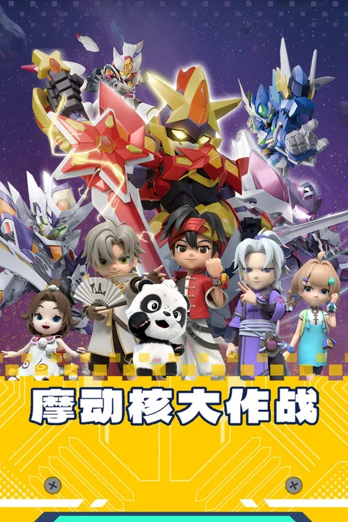 摩动核大作战 第二季剧照3