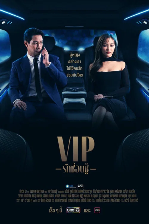 泰版VIP(2023)海報