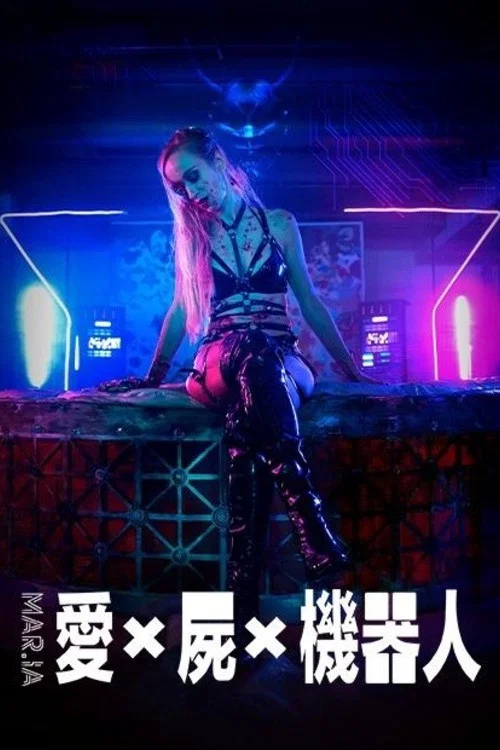 玛丽亚的复仇(2023)海报