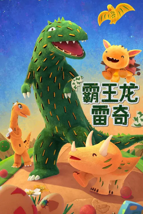 霸王龙雷奇(2023)海报