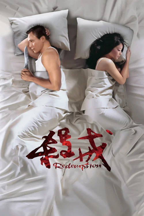 杀戒(2013)海报
