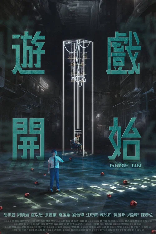 遊戲開始(2024)海報