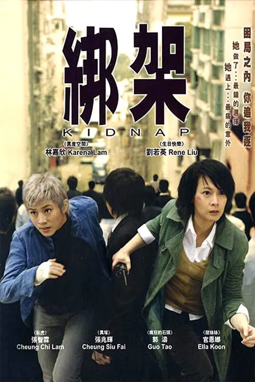 綁架2007(2007)海報