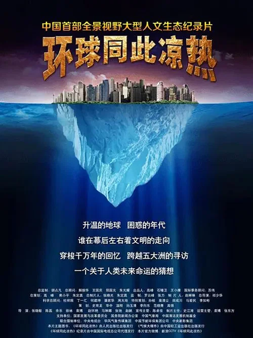 环球同此凉热(2012)海报