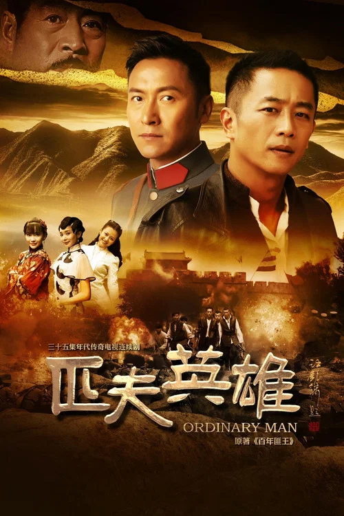 匹夫英雄(2016)海報