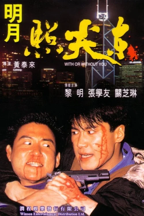 明月照尖东(1992)海报