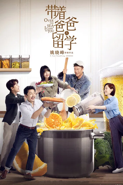 带着爸爸去留学(2019)海报