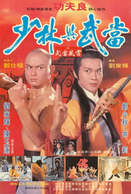 少林與武當(1983)海報