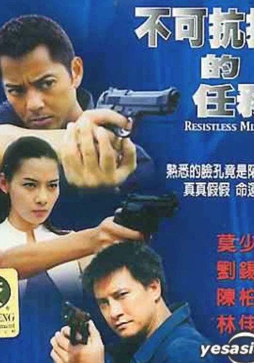 不可抗拒的任务(2004)海报
