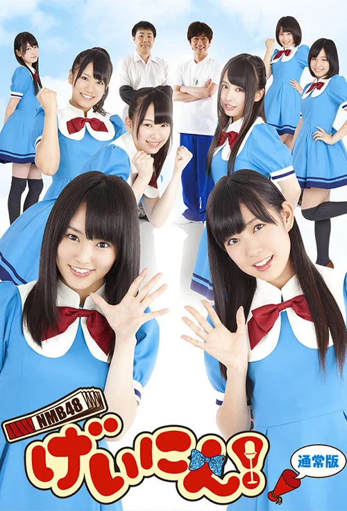 NMB48 艺人!(2012)海报