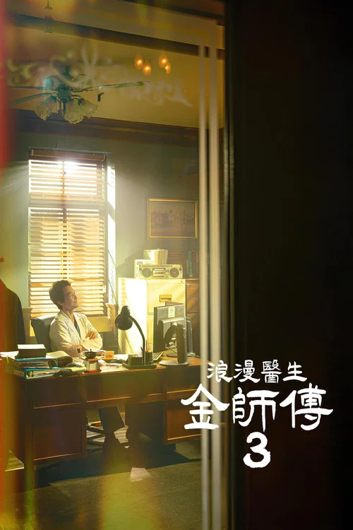 浪漫醫生金師傅劇照6