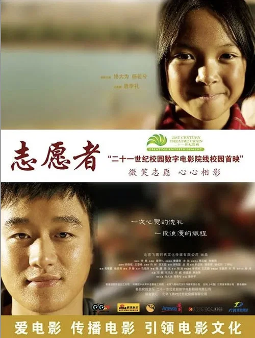 志愿者(2008)海报