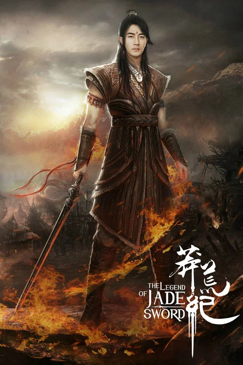 莽荒纪剧照3