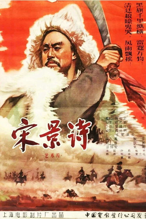 宋景诗(1955)海报