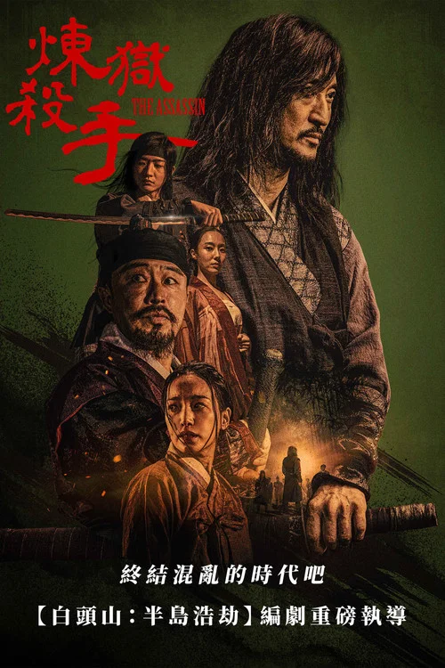 刺客(2023)海報