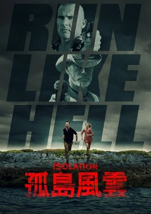 孤岛风云(2016)海报