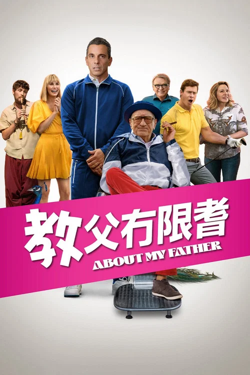 关于我的父亲(2023)海报
