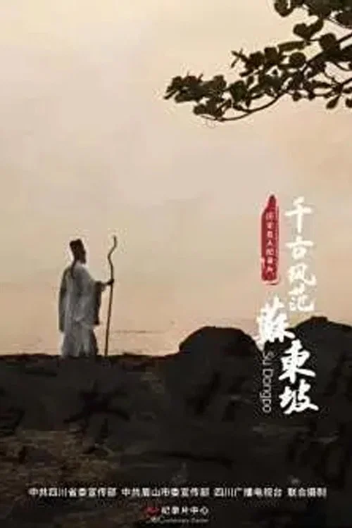 千古风范苏东坡(2023)海报