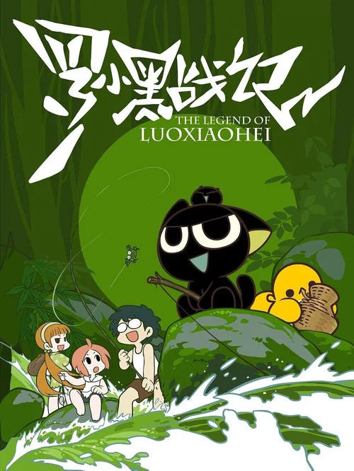 罗小黑战记剧照5