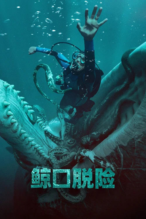 鯨口脫險 Whalefall(2026)海報
