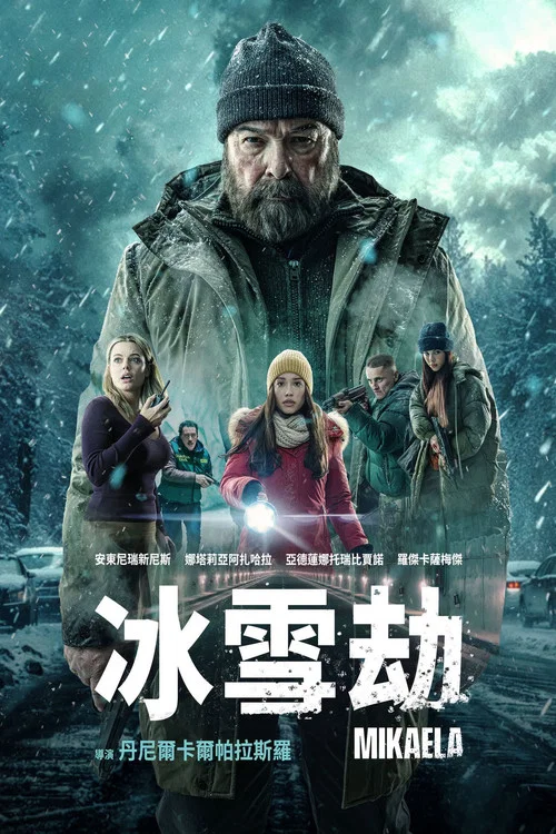 米凱拉(2025)海報