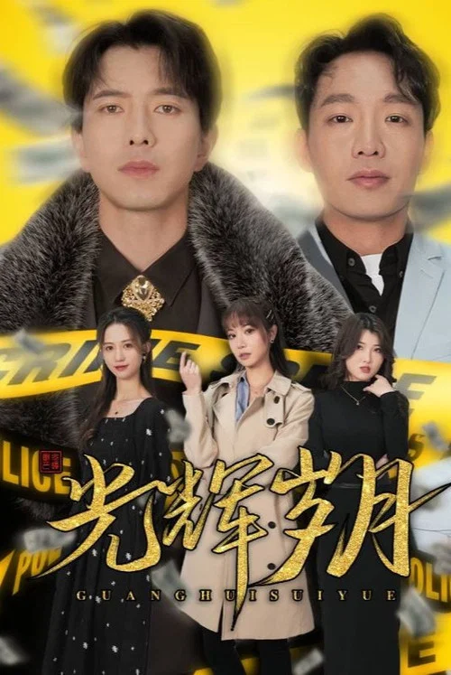 光輝歲月(2024)海報