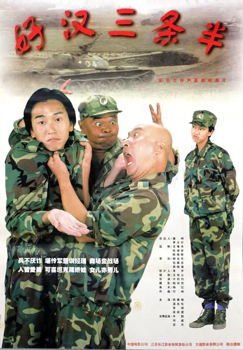 好漢三條半(1998)海報