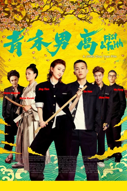 青禾男高(2017)海報