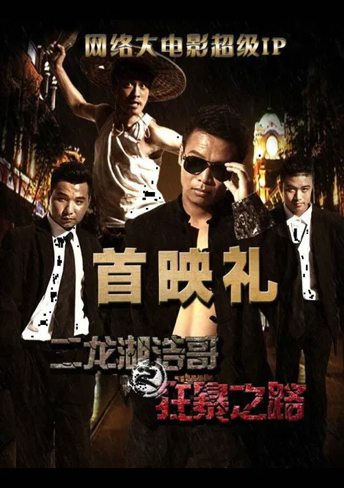 二龙湖浩哥之狂暴之路(2015)海报