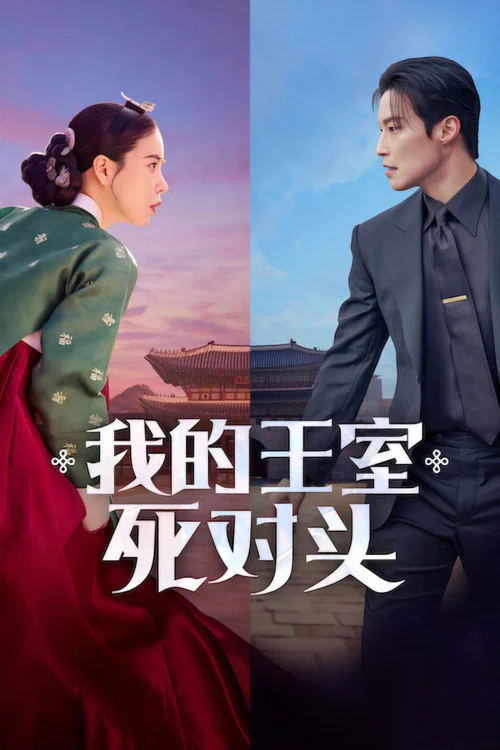 我的王室死對頭海報