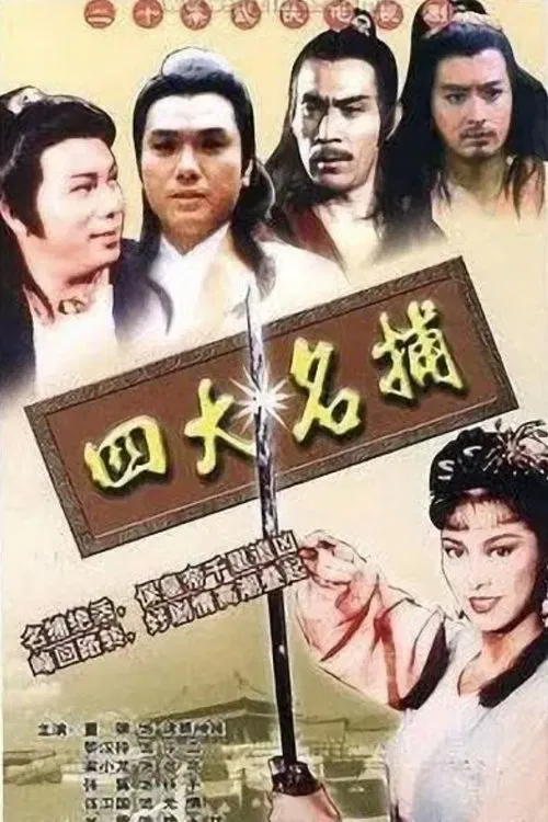 四大名捕国语(1984)海报