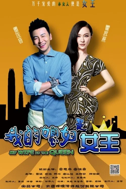 我的媳婦是女王(2015)海報