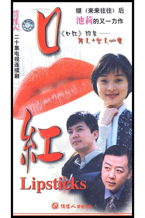 口红(2000)海报