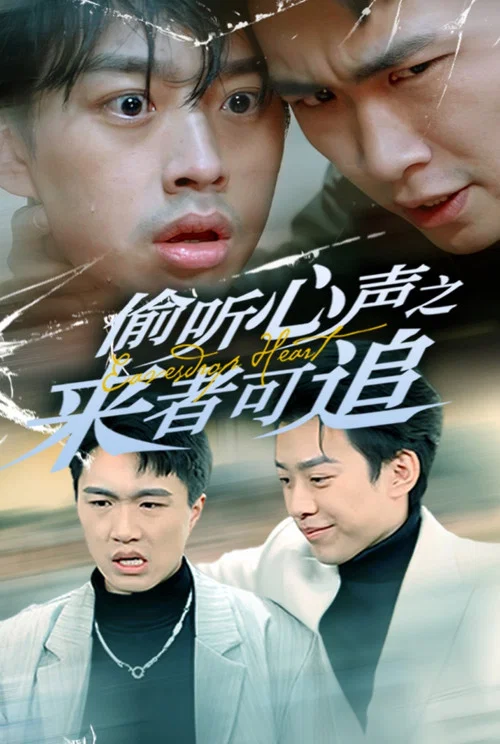 偷聽心聲之來者可追(2025)海報