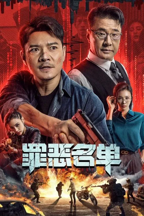 罪惡名單(2024)海報