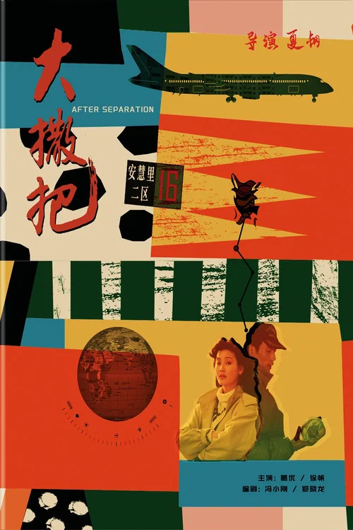 大撒把(1992)海报