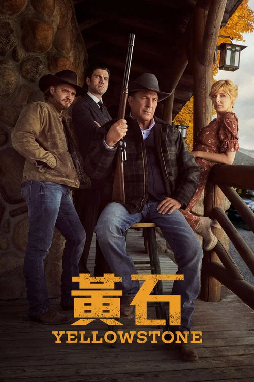 黄石 第三季剧照3