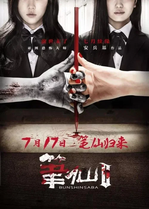 筆仙Ⅱ劇照2
