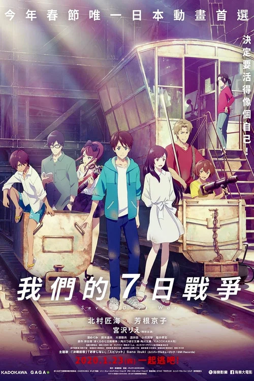 我们的七日战争(2019)海报