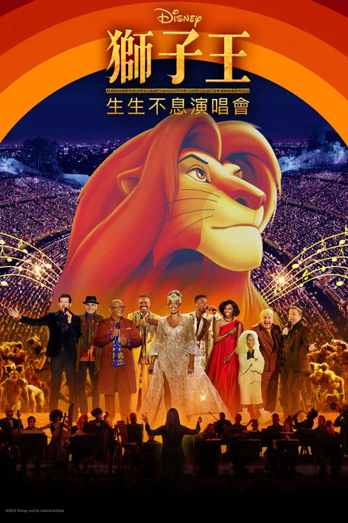 生生不息演唱会(2025)海报