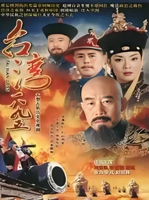 臺灣1895(2008)海報