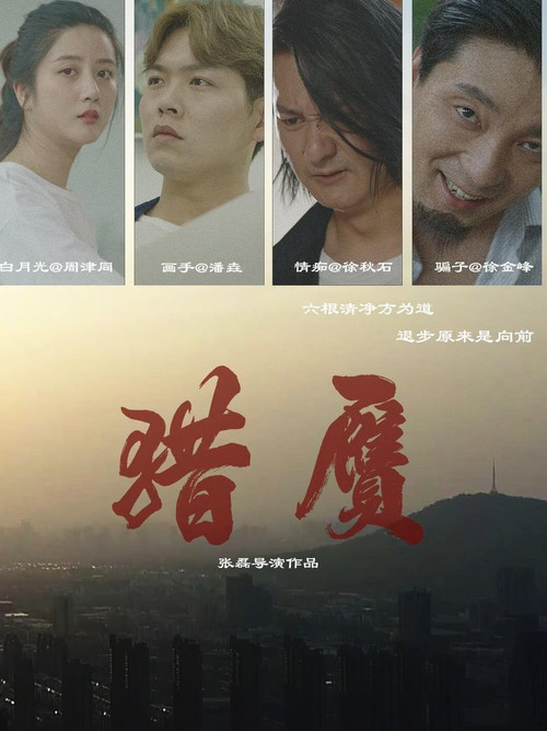 獵贗(2024)海報