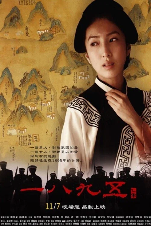 一八九五(2008)海报