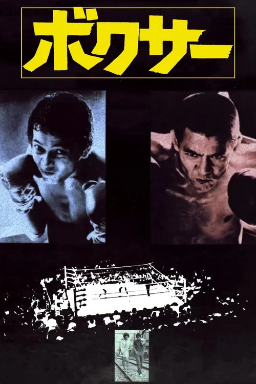 拳师(1977)海报