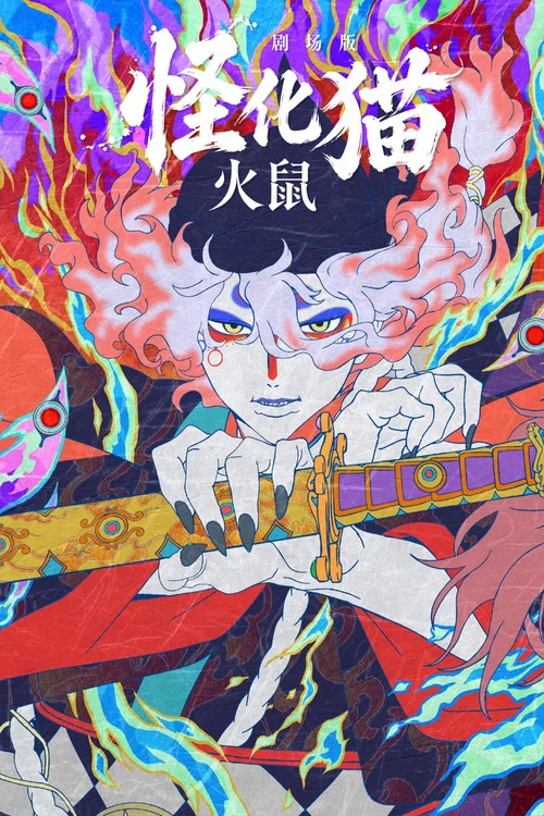 怪化貓:火鼠2025(2025)海報