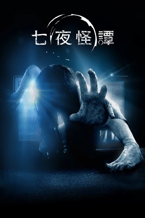 午夜凶铃3(美版)(2017)海报