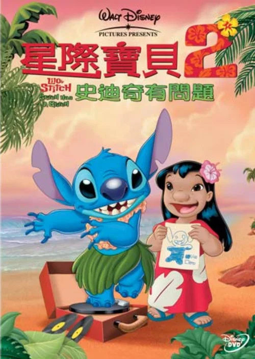 星际宝贝2:史迪奇有问题(2005)海报