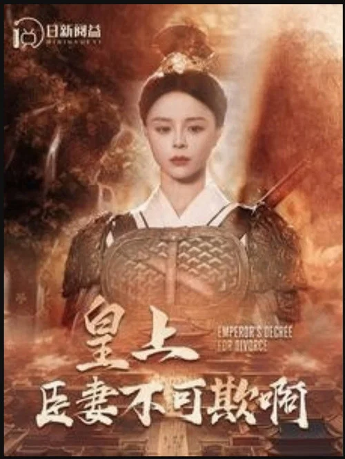 皇上臣妻不可欺啊(2024)海报
