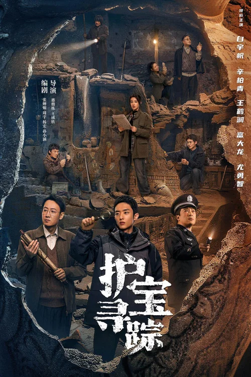 護寶尋蹤劇照5