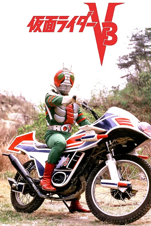 劇場版 假面騎士V3(1973)海報